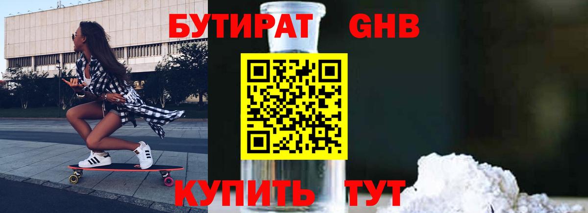 БУТИРАТ Butirat Мыски