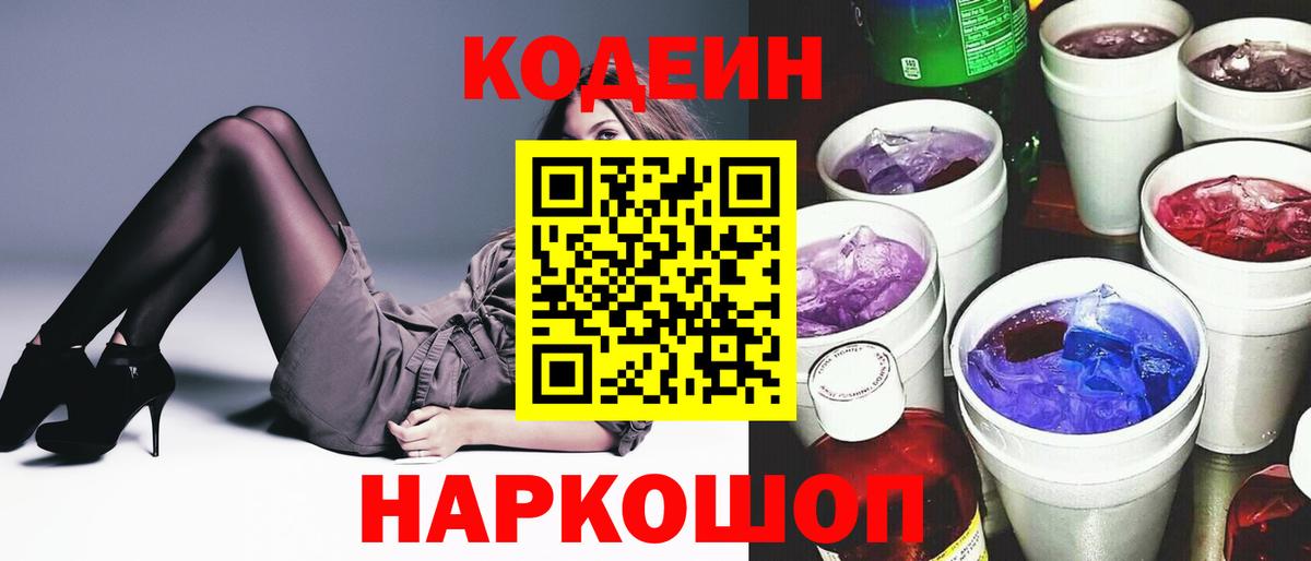 Кодеин напиток Lean (лин) Мыски